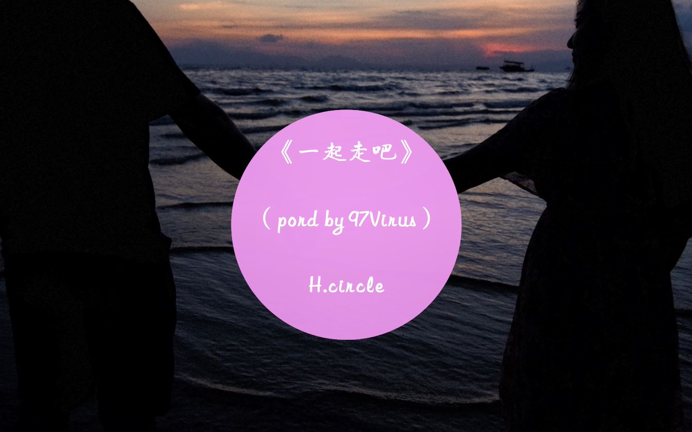 【原创歌曲】《一起走吧(prod by 97Virus)》冬天就写首歌给女友送温暖吧哔哩哔哩bilibili