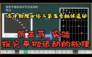 Download Video: 高中物理必修二第五章抛体运动第三节 实验 探究平抛运动的规律