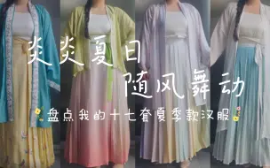 Tải video: 看看5年的汉服娘能掏多少衣服出来！！( ˘ ³˘)❤