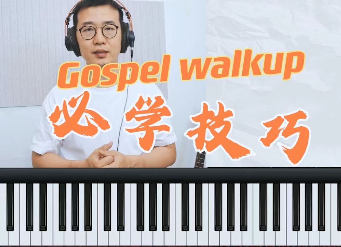 Gospel walkup必学技巧哔哩哔哩bilibili