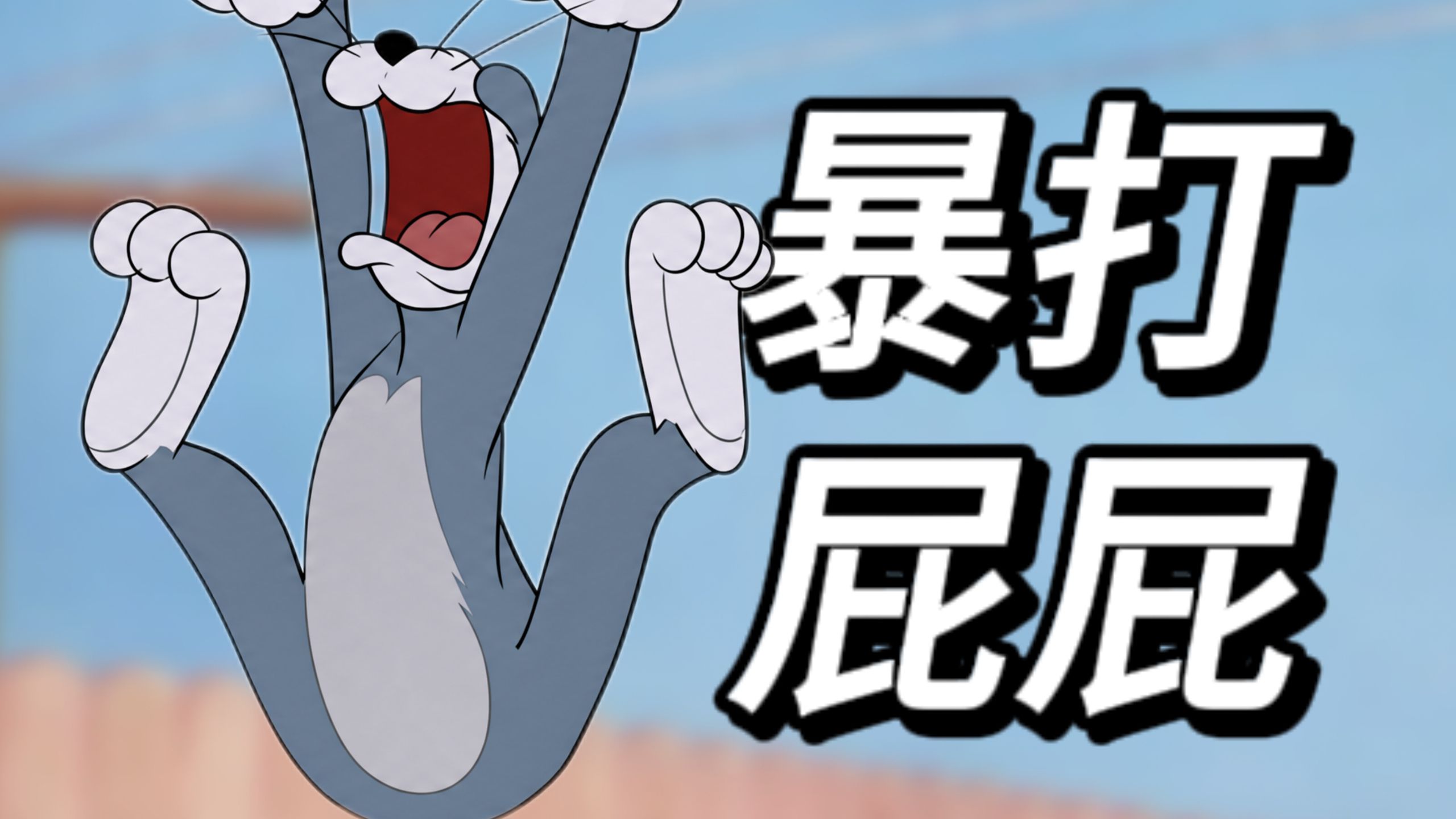 《猫和老鼠》中的屁屁竟被打了这么多次...