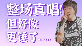 【五月天巴黎演唱会直播】很真！但车祸……怎么办好像更锤了
