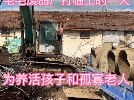 90后毛毛单亲妈妈在废品厂打临工的一天,一声妈,一生责任!