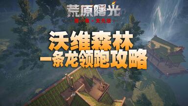 黎明觉醒生机】恶魔之眼普通难度通关攻略_哔哩哔哩_bilibili