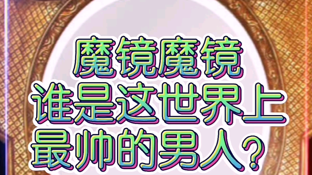 魔镜魔镜魔魔镜哔哩哔哩bilibili