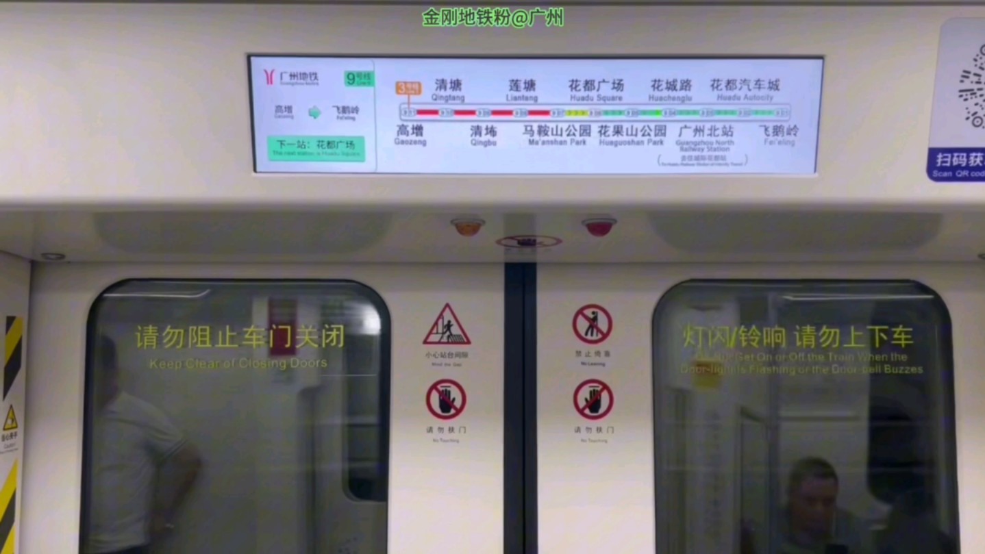 (pids上新)广州地铁9号线(马鞍山公园7914花都广场)运行与报站 b6
