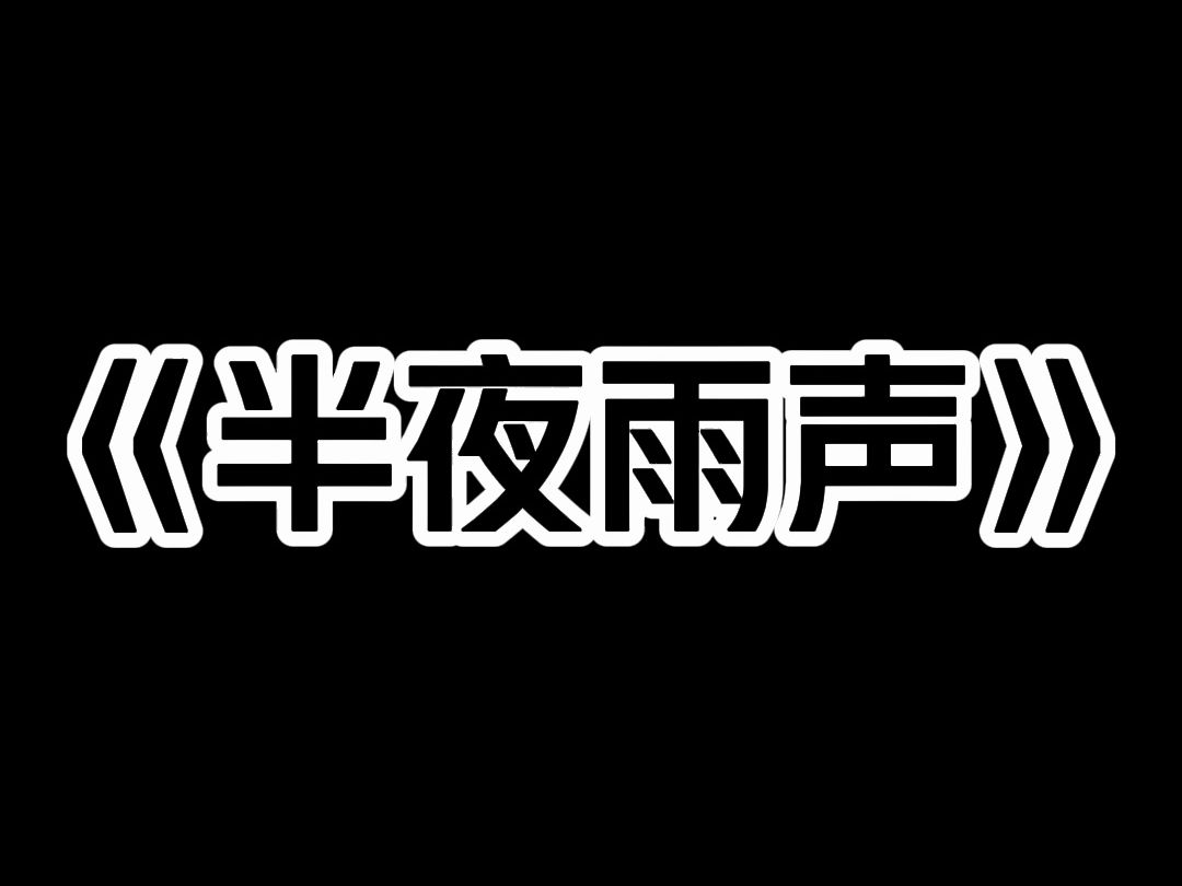 《半夜雨声》半夜,暴雨. 下班回家刚插进钥匙,我的冷汗瞬间流了下来.