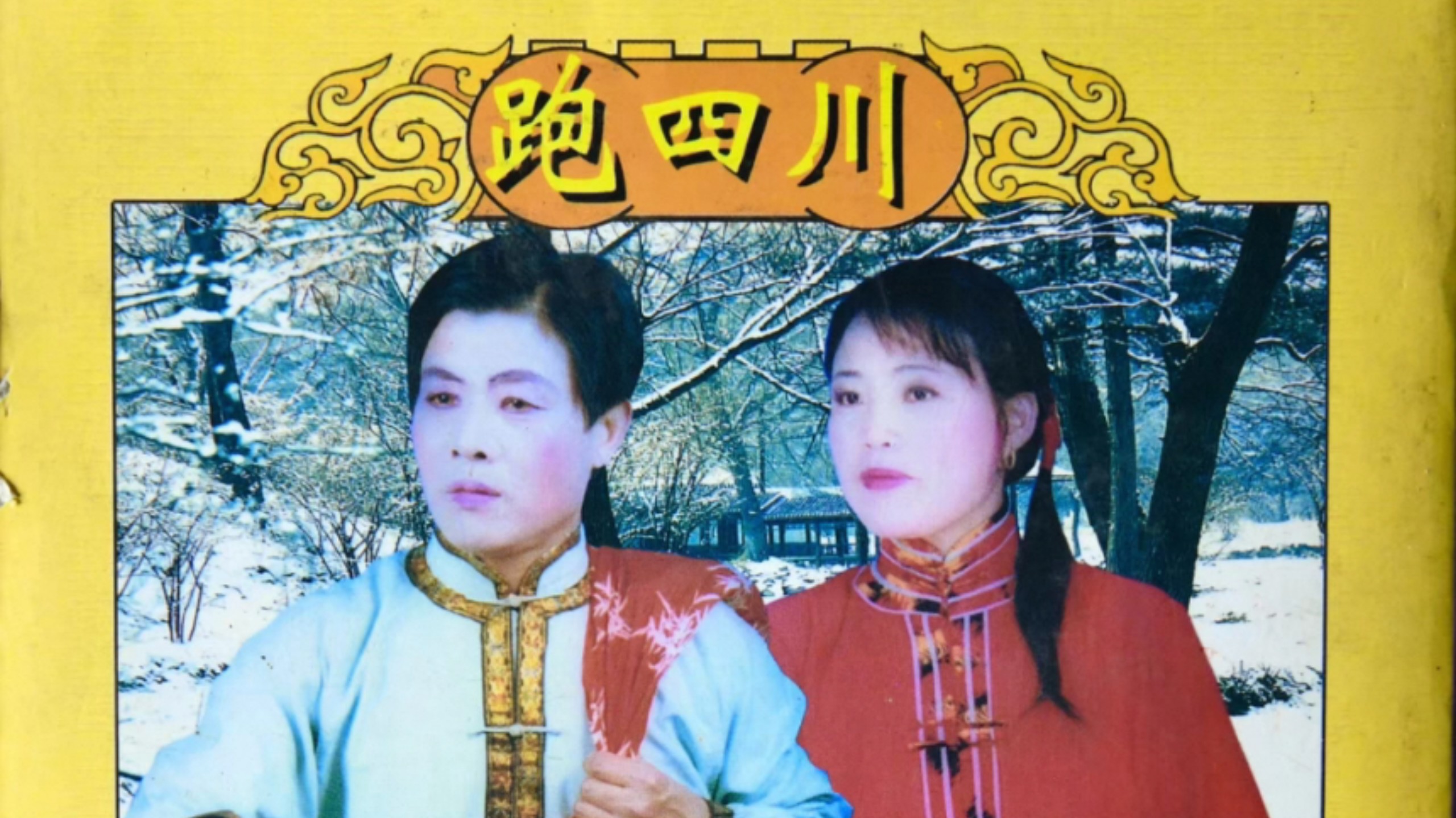 民间小调《跑四川》高清无码