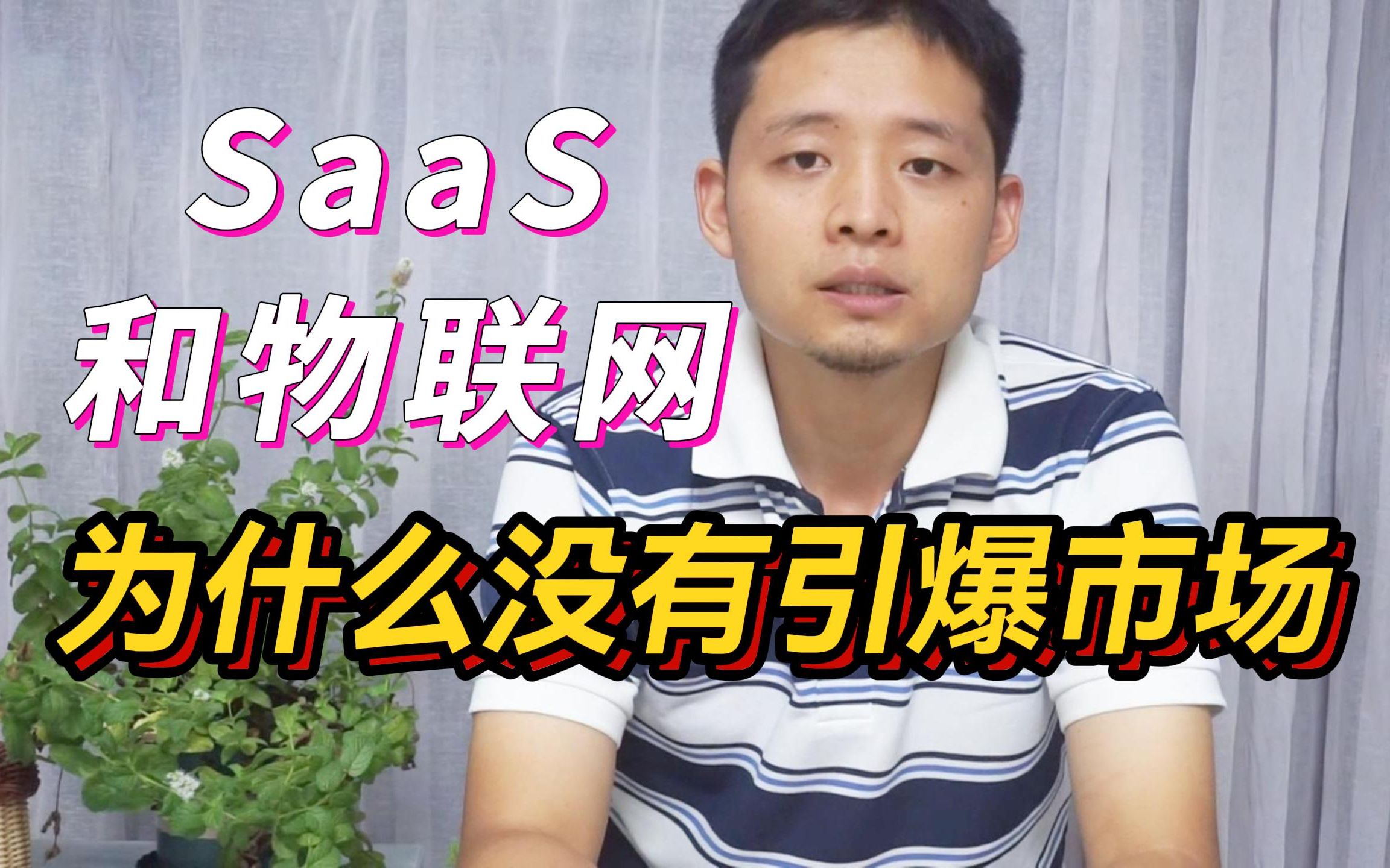 SaaS和物联网为什么没有引爆市场?哔哩哔哩bilibili