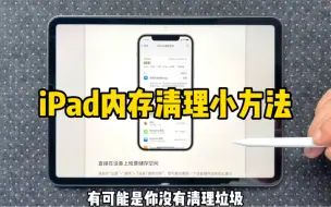 下载视频: iPad内存怎么清理？我学会后内存多了50%