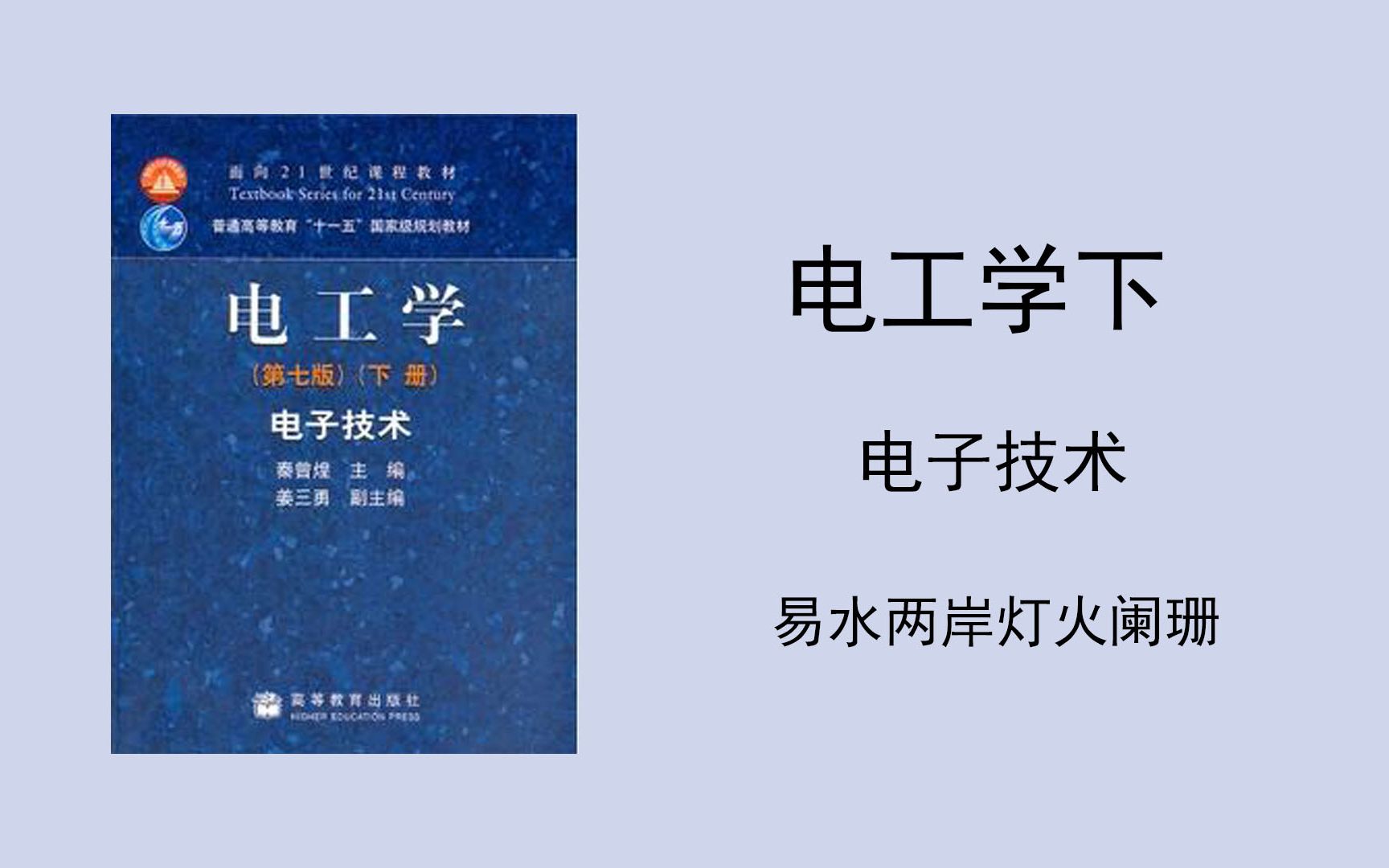 [图]电工学下，电子技术，小易，半导体器件，基本放大电路，集成运算放大器，电子电路中的反馈，直流稳压电源，电力电子技术，门电路与组合逻辑电路，触发器和时序逻辑电路