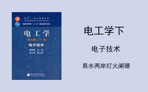 Скачать видео: 电工学下，电子技术，小易，半导体器件，基本放大电路，集成运算放大器，电子电路中的反馈，直流稳压电源，电力电子技术，门电路与组合逻辑电路，触发器和时序逻辑电路