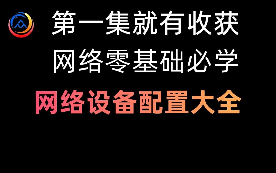 【第一集就有收获】已成功入职一线大厂,手把手教你配置常用网络设备,零基础必学!网工入门| 华为认证| 路由器| 交换机哔哩哔哩bilibili