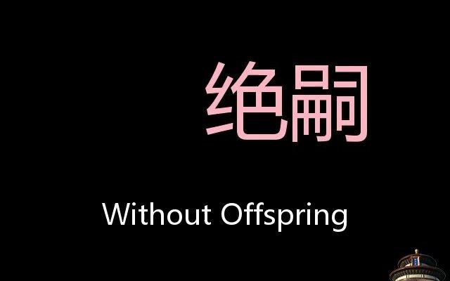 绝嗣 Chinese Pronunciation without offspring哔哩哔哩bilibili