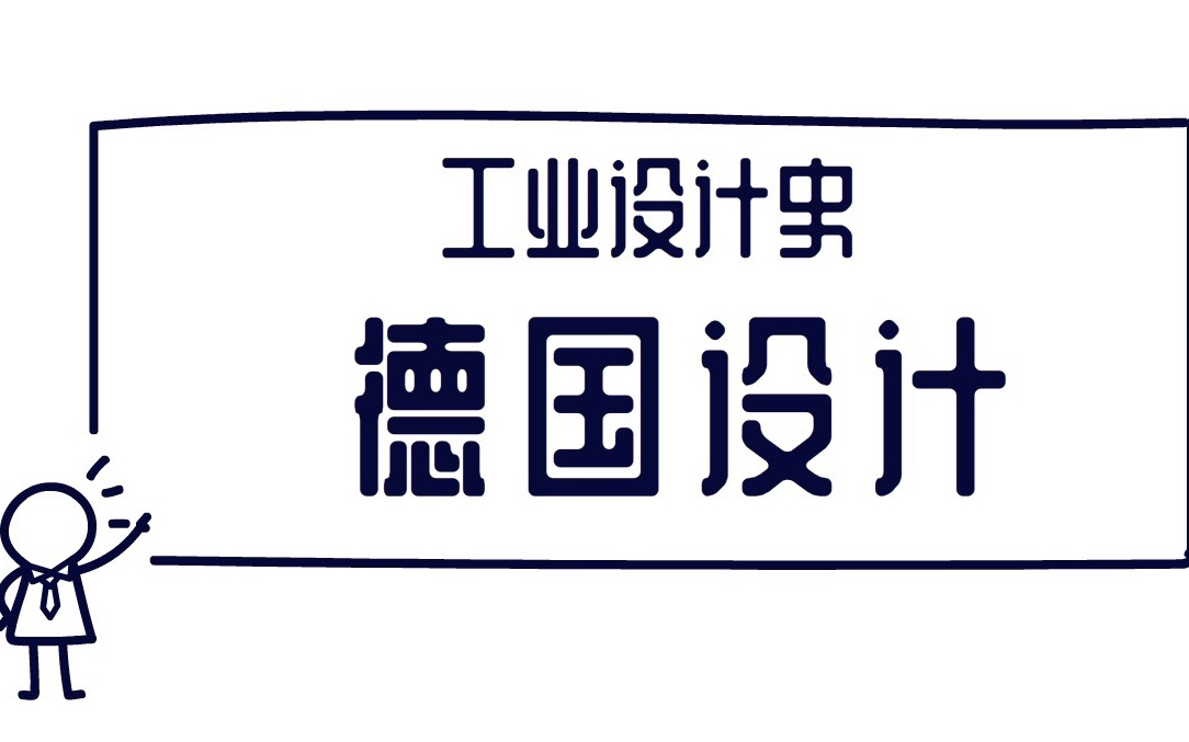 考盐所 工业设计史15 德国设计哔哩哔哩bilibili