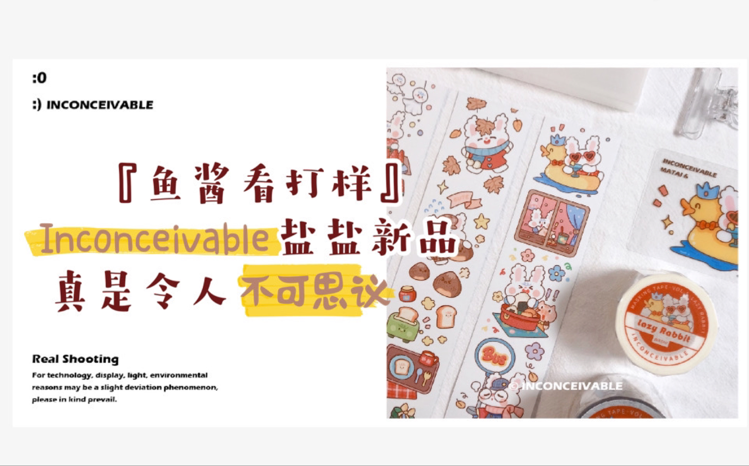 活动『鱼酱看打样』inconceivable盐盐新品 可爱不失大气(6122