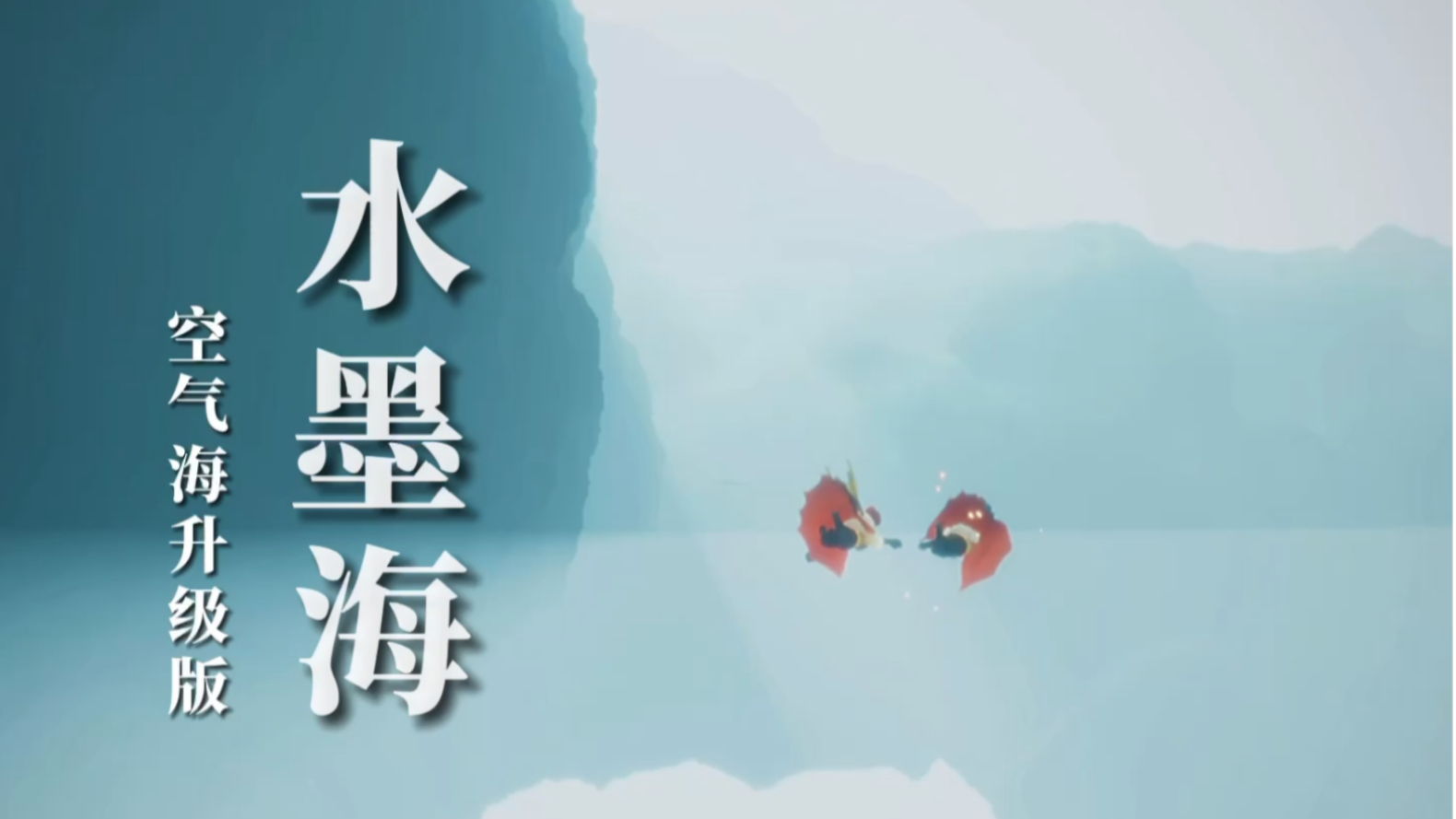 【阿北/光遇景点】水墨海(空气海升级版)/没想到光遇里居然可以看到