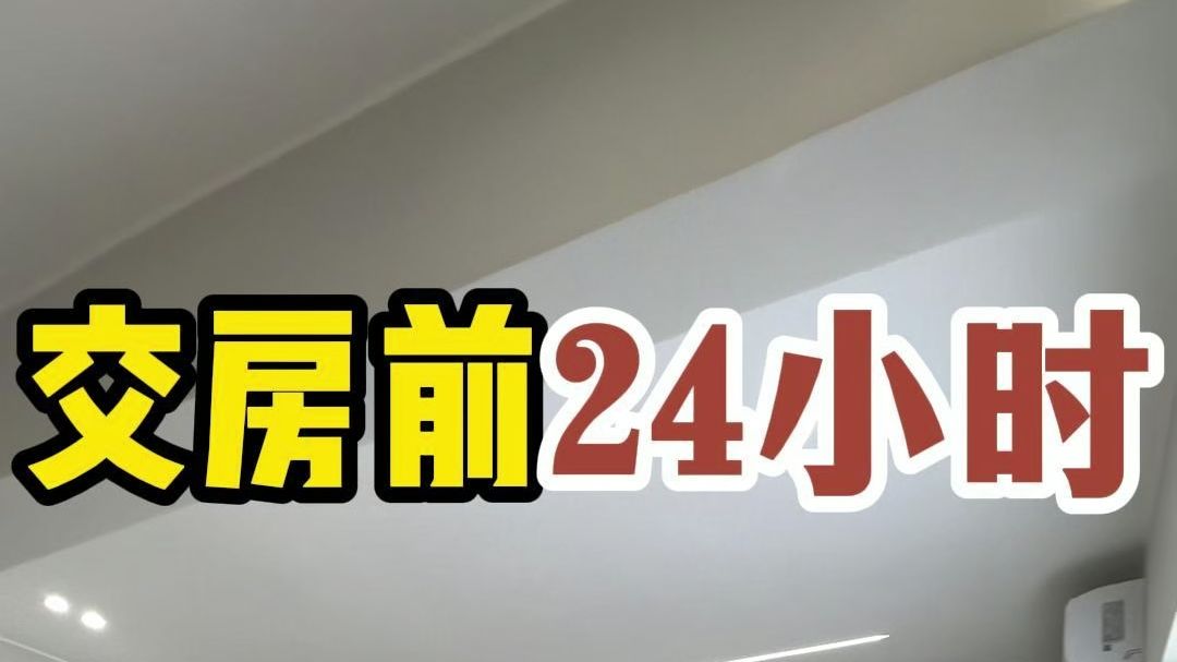 交房前24小时我们在干嘛?哔哩哔哩bilibili