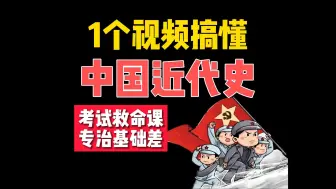 Download Video: 近代史搞不懂？记不住？救命课来了，一遍带你捋透核心框架