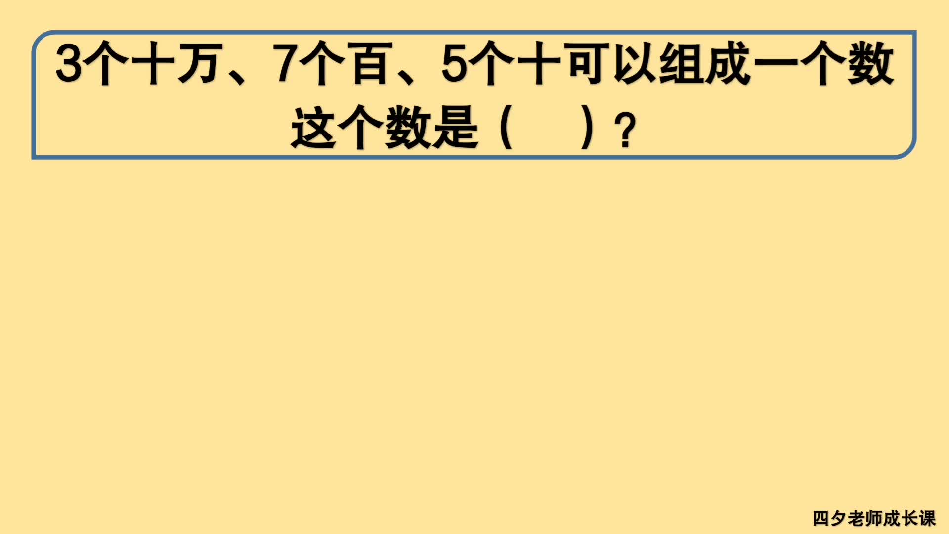 四年级数学:3个十万、7个百、5个十可以组成哪个数?哔哩哔哩bilibili