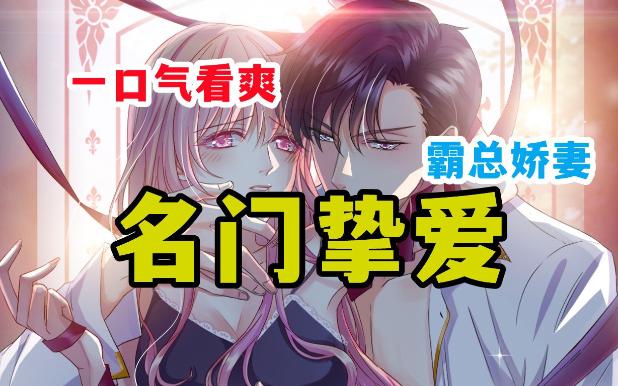 【名门挚爱】家人竟拿"我"去做交易,却意外和最可怕的男人绑在了一起!