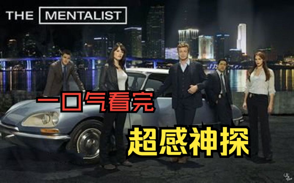 [图]【超感神探 The Mentalist】经典悬疑美剧 破案这个馒头叔老厉害了，各种神操作！