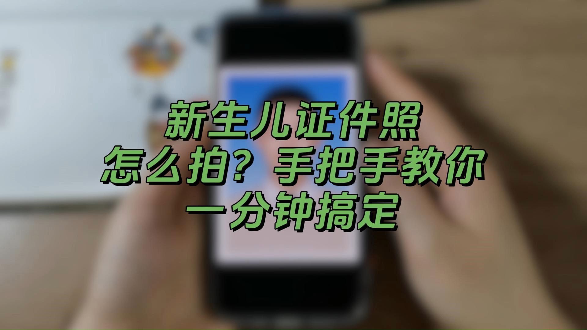 新生儿证件照怎么拍?手把手教你一分钟搞定!