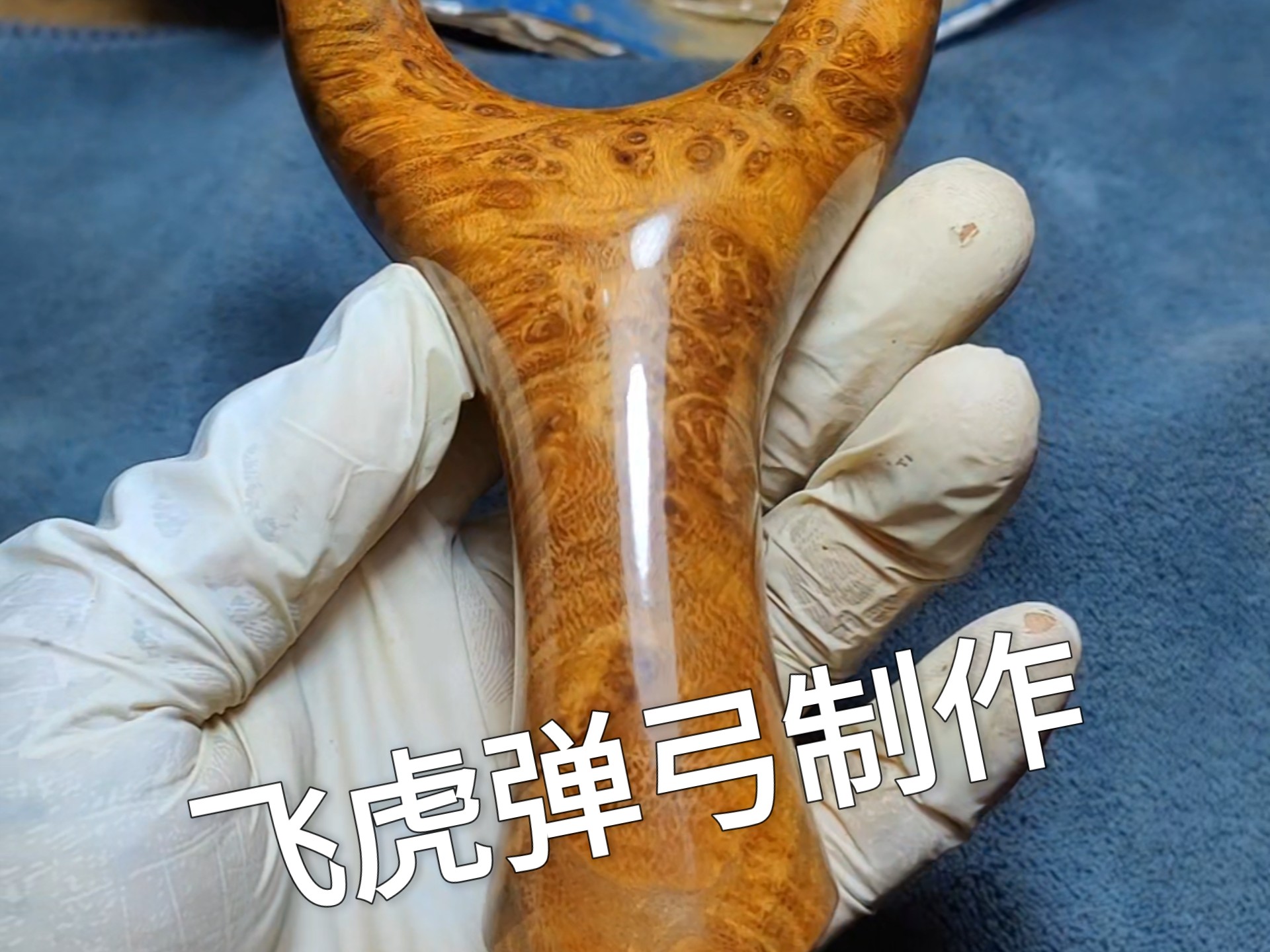 分享用麻利疙瘩做了一把飞虎弹弓,修正弓胚习惯性画辅助线,毕竟手工做