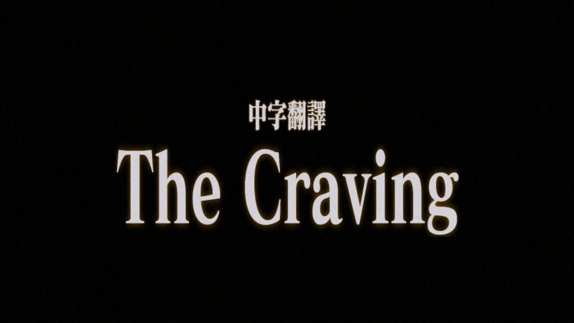 中字翻译但精神状态极不稳定|The Craving  T㘐哔哩哔哩bilibili