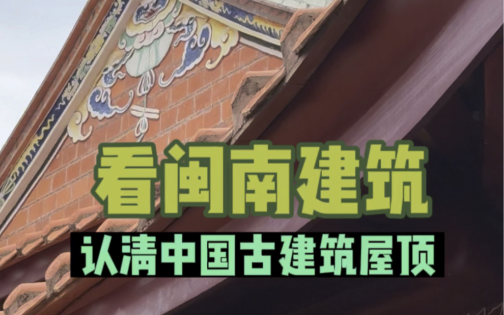 花2分钟看传统闽南建筑,认清中国古建筑的屋顶哔哩哔哩bilibili