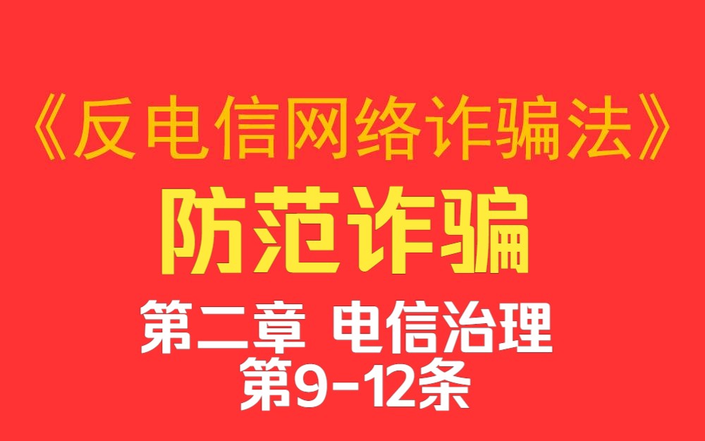 [图]《反电信网络诈骗法》第二章电信治理第九条至第十二条