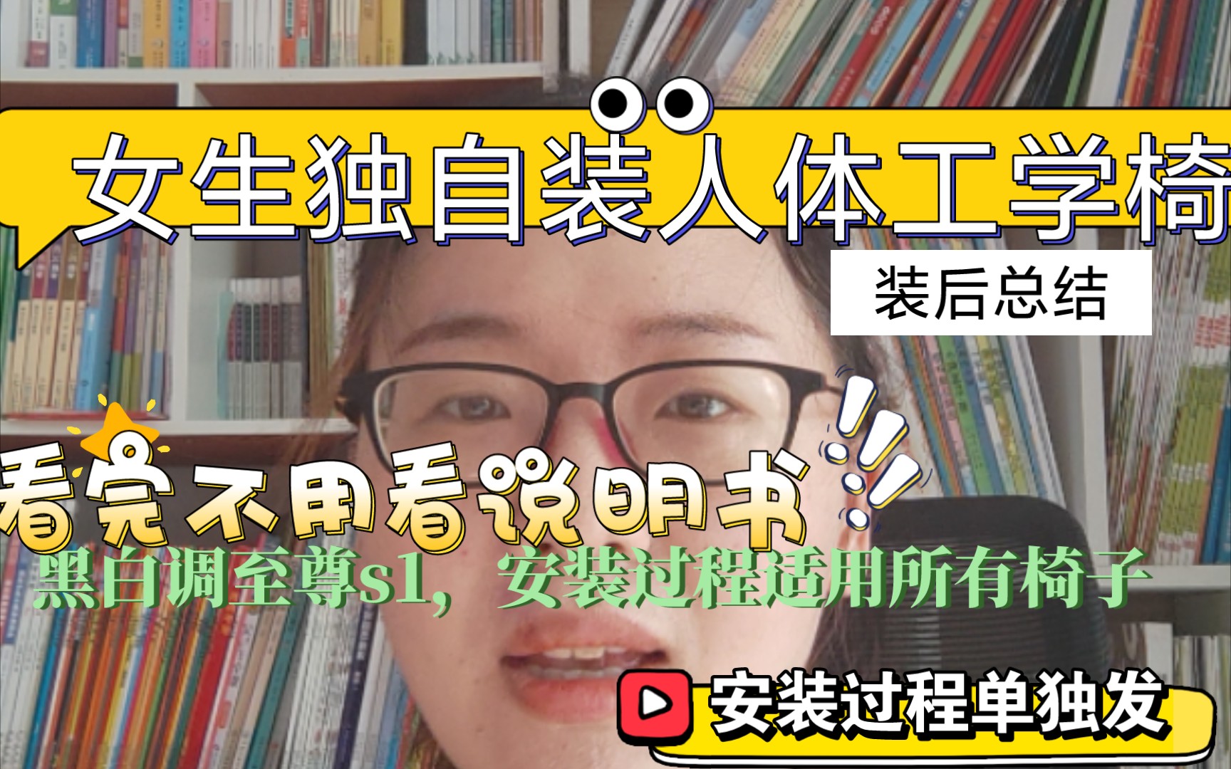 独自装人体工学椅,椅子安装防坑指南,具体安装视频单发哔哩哔哩bilibili