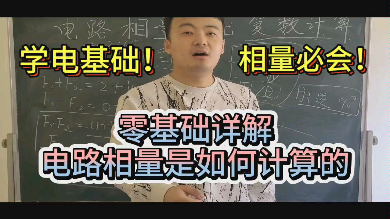 和你一起学电路:详解怎么通过复数来进行相量计算!为你哔哩哔哩bilibili