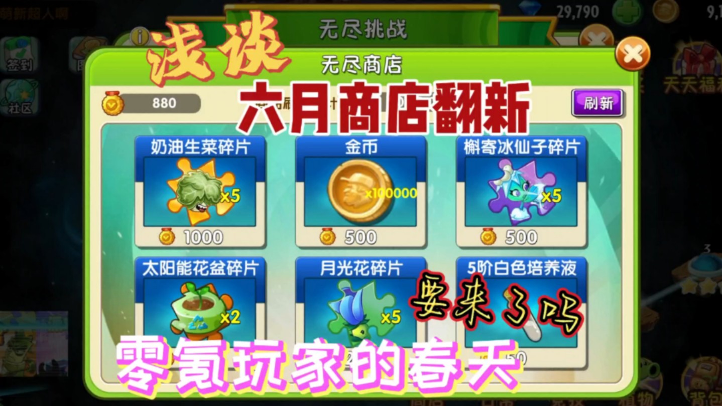 pvz2:浅谈六月商店的大翻新,零氪玩家的春天要来了吗哔哩哔哩bilibili植物大战僵尸2