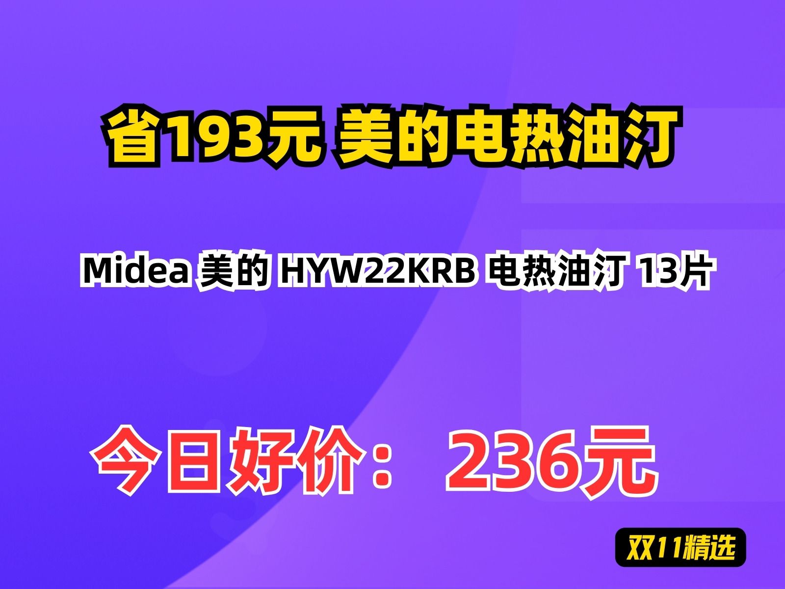 【省193元】美的电热油汀Midea 美的 HYW22KRB 电热油汀 13片哔哩哔哩bilibili