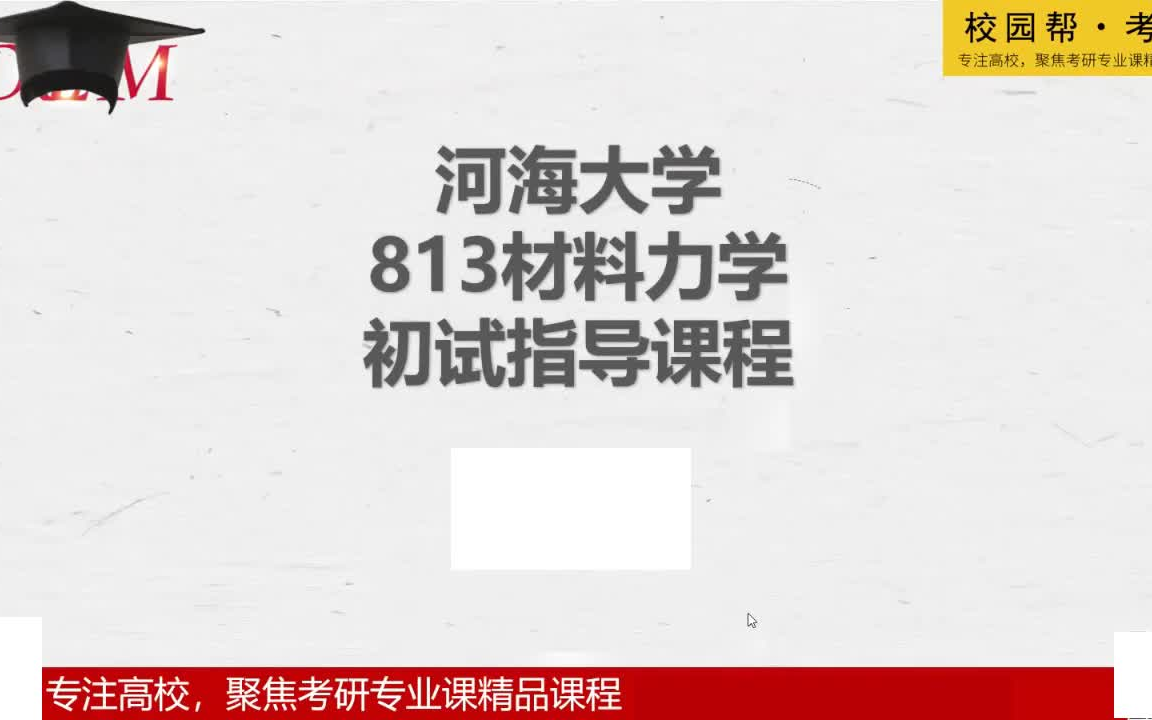 河海大学813材料力学高分学长介绍哔哩哔哩bilibili