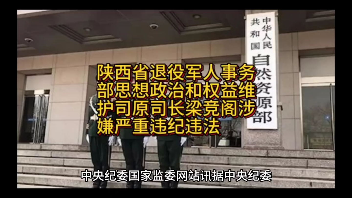 又一大老虎被查!陕西省退役军人事务部原司长梁竞阁涉嫌违纪哔哩哔哩bilibili