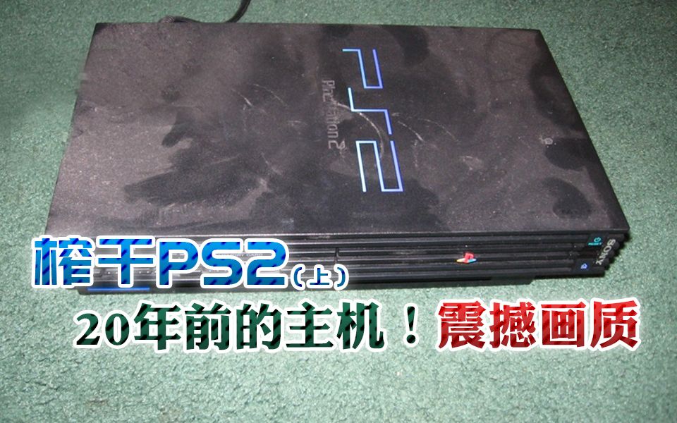 [图]10000%榨干机能！PS2画质最强游戏长什么样？(上)