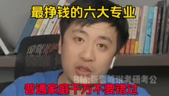 张雪峰：最挣钱的六大专业，普通家庭孩子千万不要错过！这集的信息量太大了