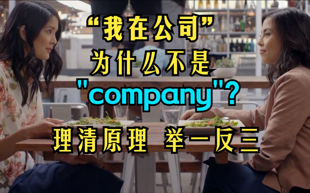 [图]“我在公司”为什么不是"I'm in the company"？理清原理，举一反三