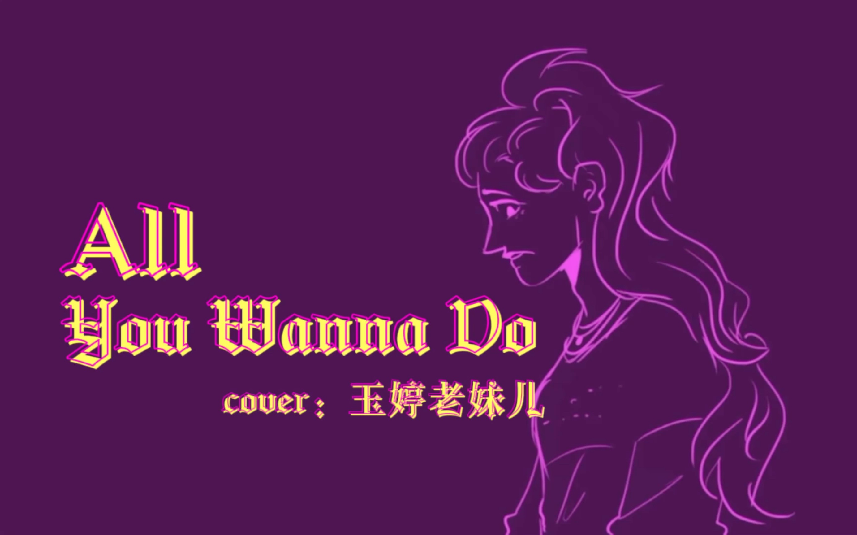 [图]【音乐剧six】不修音翻唱《All You Wanna Do》（你的一键三连对我真的很重要！！）