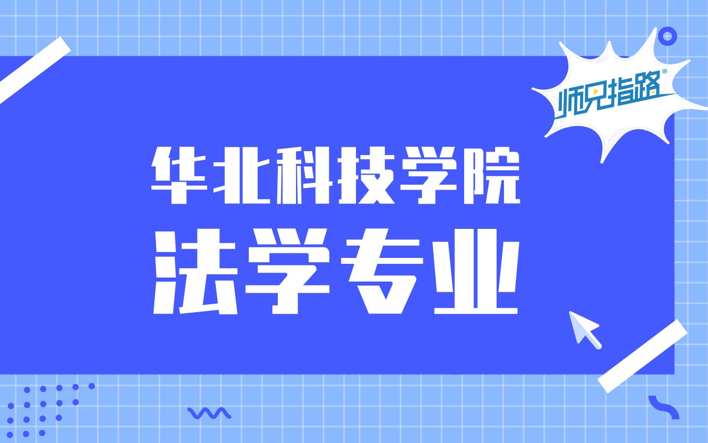 选专业 | 华北科技学院法学专业怎么样?哔哩哔哩bilibili