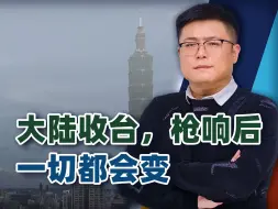 Download Video: 大陆收台，美媒只看到了表面：枪响后一切都会变