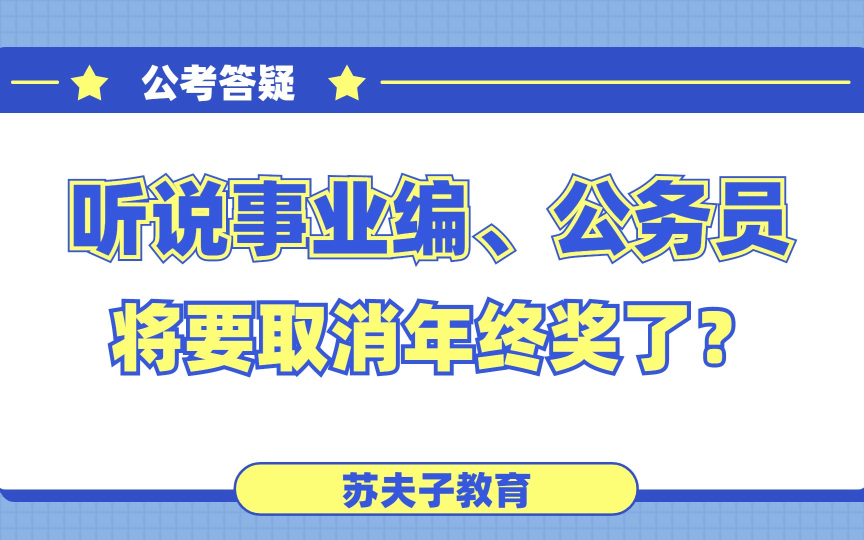 【公考答疑】听说事业编、公务员将要取消年终奖了?来看看老师怎么说!哔哩哔哩bilibili