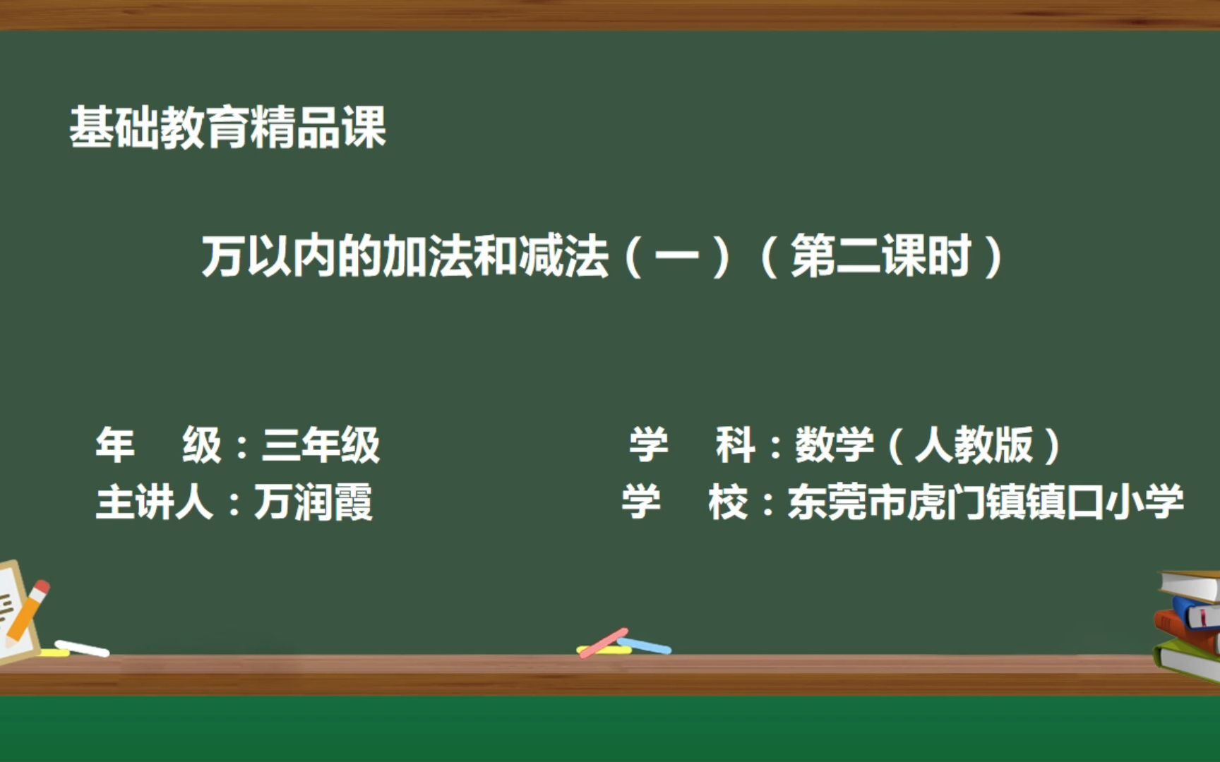 万以内的加法和减法(一)(第二课时)视频哔哩哔哩bilibili