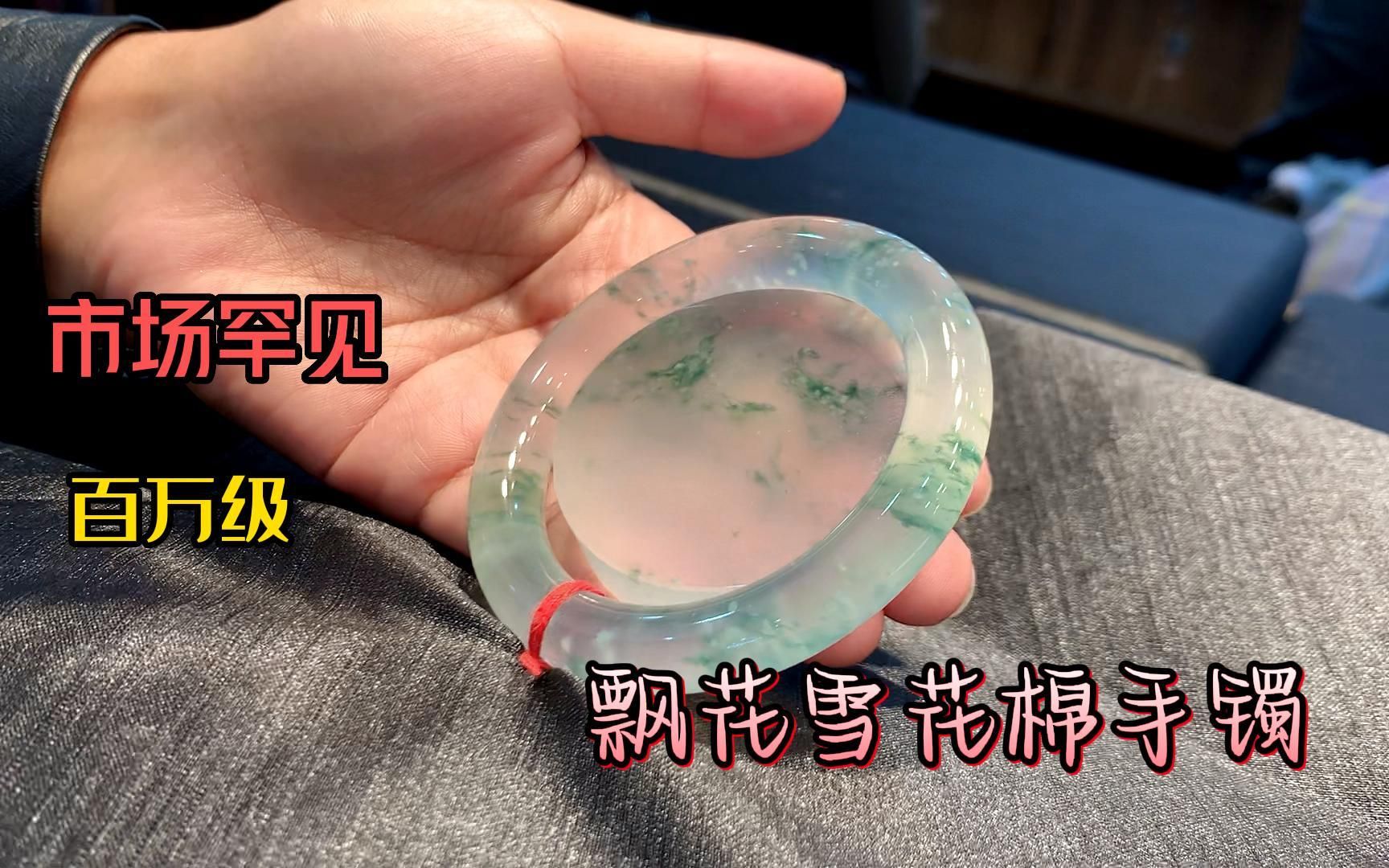 [图]开价百万的飘花雪花棉手镯，几年难得一见，最终会花落谁家呢？