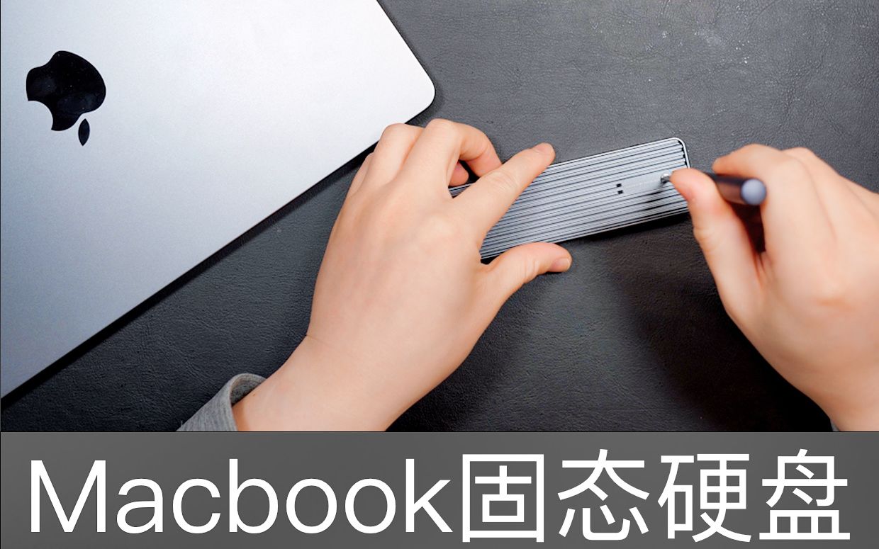 【评测】Macbook超实用配件,固态硬盘盒哔哩哔哩bilibili