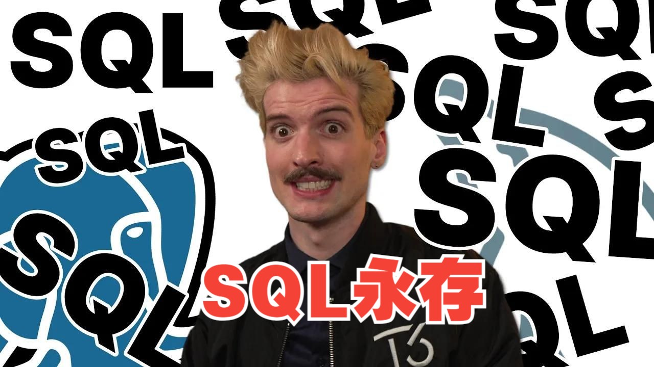 SQL 永存!为什么 SQL 依然是数据库查询和操作的首选?哔哩哔哩bilibili