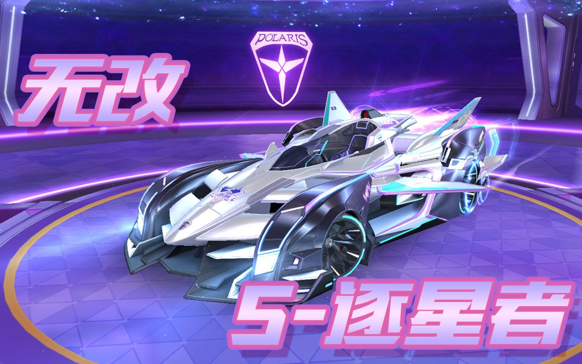 无改s逐星者抽奖皮肤试跑qq飞车手游轩少