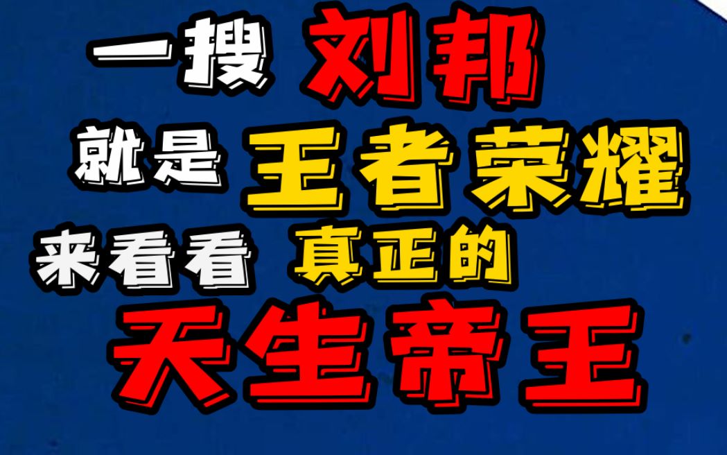 [图]【东梦人物志】我讨厌一搜历史人物就全是王者荣耀，来看看历史上真正的汉高祖刘邦！